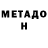 Метадон VHQ Ganibal Cok